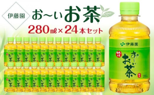 お～いお茶　緑茶　280ml×１ケース（24本）