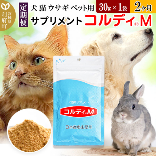 《定期便2ヶ月》犬 猫 ウサギ ペット用サプリメント(コルディM) 30g×1袋 2か月 2ヵ月 2カ月 2ケ月 908981 - 宮城県利府町