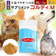 《定期便3ヶ月》犬 猫 ウサギ ペット用サプリメント(コルディM) 30g×1袋 3か月 3ヵ月 3カ月 3ケ月