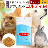 《定期便7ヶ月》犬 猫 ウサギ ペット用サプリメント(コルディM) 30g×1袋 7か月 7ヵ月 7カ月 7ケ月