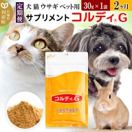 《定期便2ヶ月》犬 猫 ウサギ ペット用サプリメント(コルディG) 30g×1袋 2か月 2ヵ月 2カ月 2ケ月