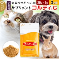 《定期便3ヶ月》犬 猫 ウサギ ペット用サプリメント(コルディG) 30g×1袋 3か月 3ヵ月 3カ月 3ケ月