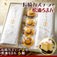 【B4-004】「長崎カステラ」2本とココアにオレンジ風味の餡が絶妙「松浦ろまん」8個