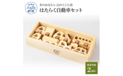 YKS028　山のくじら舎 はたらく自動車セット 木製 玩具 赤ちゃん ベビー 幼児 男の子 乗り物 車 ギフト 包装 ラッピング プレゼント 贈り物 贈答 出産祝い 誕生日祝い のし 熨斗対応 高知県産 909004 - 高知県芸西村