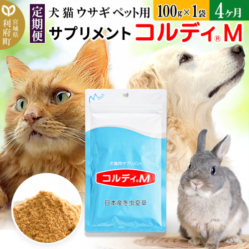 《定期便4ヶ月》犬 猫 ウサギ ペット用サプリメント(コルディM) 100g×1袋 4か月 4ヵ月 4カ月 4ケ月 909008 - 宮城県利府町