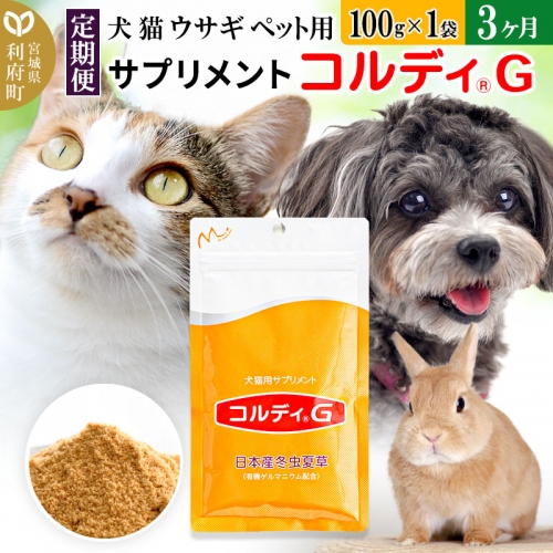 《定期便3ヶ月》犬 猫 ウサギ ペット用サプリメント(コルディG) 100g×1袋 3か月 3ヵ月 3カ月 3ケ月 909050 - 宮城県利府町