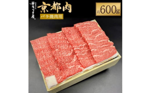 【京都モリタ屋】京都肉バラ焼肉用 600g［ 京都 老舗 肉 バラ 人気 おすすめ グルメ おいしい 高級 ブランド ブランド牛 和牛 国産牛 料理 ステーキ すき焼き しゃぶしゃぶ 焼肉 ］
