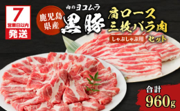 ブランド豚「かごしま黒豚さつま」は「豚特有のにおいが少ない」「コレステロールが低い」「甘みとコクが強く」「鮮度保持の良い」といった特色を持った黒豚です。部位ごとの味を堪能いただけるよう、肩ロース、三枚