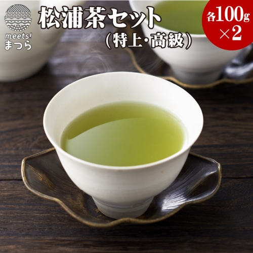 【B4-005】松浦茶セット(特上100g×2　高級100g×2) 9090 - 長崎県松浦市