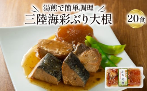 ぶり大根 150g 20パック 海鮮 魚貝類 魚介類 魚 ぶり 鰤 大根 だいこん 惣菜 レトルト 常備食 常温保存 防災 保存食 ローリングストック 電子レンジ 簡単調理 手軽 岩手県 大船渡市