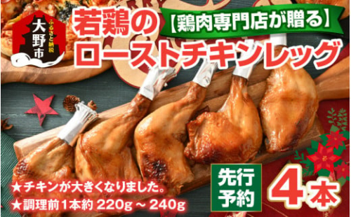 【クリスマス先行予約】【鶏肉専門店が贈る】若鶏の ローストチキン レッグ 4本 セット【12月1日～20日にお届け】