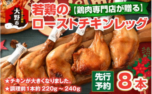 【クリスマス先行予約】【鶏肉専門店が贈る】若鶏の ローストチキン レッグ 8本 セット【12月1日～20日にお届け】
