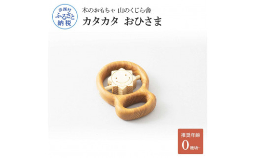 YKS014　山のくじら舎 カタカタ おひさま 木のおもちゃ 玩具 木製玩具 赤ちゃん ベビー 幼児 太陽 ギフト 包装 ラッピング プレゼント 贈り物 贈答 出産祝い 誕生日祝い のし 熨斗対応 高知県産 909127 - 高知県芸西村