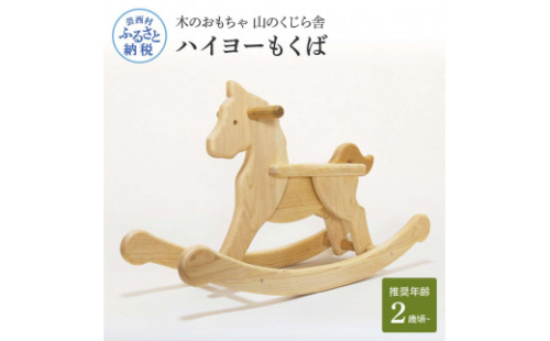 YKS008　山のくじら舎 ハイヨーもくば 木馬 木製 木 赤ちゃん 幼児 ベビー 木製玩具 玩具 おもちゃ 木のおもちゃ かわいい おしゃれ 2歳頃から ベビー用品 知育玩具 高知県産 909133 - 高知県芸西村