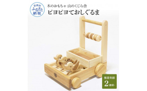YKS007　山のくじら舎 ピヨピヨておしぐるま カタカタ 手押し 車 おしゃれ 木製 木 国産 赤ちゃん 幼児 ベビー 知育玩具 玩具 おもちゃ 木のおもちゃ ひよこ かわいい 高知県産 909134 - 高知県芸西村