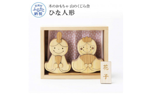 YKS003　山のくじら舎 かわいい雛人形 木製 人形 お雛様 ミニ サイズ おしゃれ かわいい コンパクト 女の子 ギフト 包装 ラッピング プレゼント 贈り物 贈答 出産祝い 誕生日祝い のし 熨斗対応 高知県産 909138 - 高知県芸西村