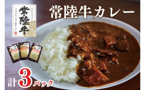 DT-46【常陸牛A5ランク】カレー３袋