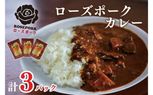 DT-48【ローズポークカレー】カレー３袋