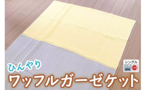 ひんやり ワッフルガーゼ ケット シングル【旭化成のベンベルグ(R)と綿のコラボケット】イエロー [3543] ひんやり 暑さ対策 接触冷感 快適 睡眠 ブランケット