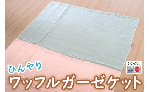 ひんやり ワッフルガーゼ ケット シングル【旭化成のベンベルグ(R)と綿のコラボケット】ピンク [3544] ひんやり 暑さ対策 接触冷感 快適 睡眠 ブランケット