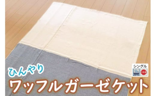 ひんやり ワッフルガーゼ ケット シングル【旭化成のベンベルグ(R)と綿のコラボケット】ネイビー [3545] ひんやり 暑さ対策 接触冷感 快適 睡眠 ブランケット