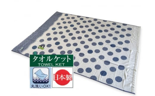 丸洗いOK FBZ【水玉】タオルケット シングル 140×200cm 1枚 ブルー [3547] 洗濯機で丸洗いOK！ 送料無料