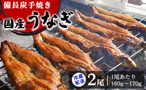 [冷蔵配送] 備長炭手焼き国産うなぎ2尾 (1尾あたり160g～170g)名店 鰻 ウナギ うな丼 鰻丼 冷蔵 クール便 ひつまぶし 丑の日 簡単調理※北海道・沖縄・離島への配送不可[3563] 