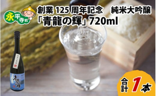 創業125周年記念　純米大吟醸「青龍の輝」　720ml 1本 [B-008008] ユネスコ無形文化遺産 ユネスコ 酒 日本酒 地酒