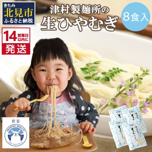 《14営業日以内に発送》【TV・新聞で話題沸騰】津村製麺所の生ひやむぎ ( 生ひやむぎ 冷麦 ひやむぎ きたほなみ オホーツク産 小麦 オホーツク 津村製麺所 生めん 生麺 8食 )【003-0036】 909375 - 北海道北見市