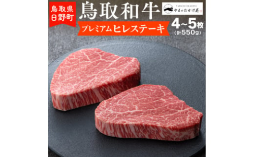 鳥取和牛 プレミアムヒレステーキ（4～5枚：計550g）【やまのおかげ屋】HN063-001