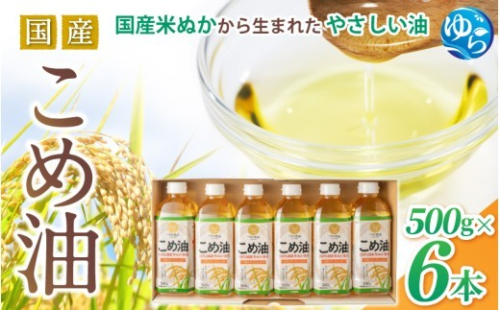 国産 こめ油 500g ×6本【ard038A】 909415 - 和歌山県由良町