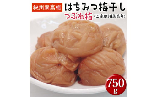 はちみつ梅干しつぶれ梅（ご家庭用）７５０ｇ《紀州南高梅》【ard147】