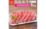鳥取和牛 焼肉用カルビ（1kg）【やまのおかげ屋】HN033-001