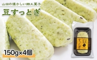 山田の郷土菓子 荒川農産物加工組合の豆すっとぎ 4個  YD-613