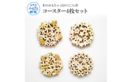 YKS001　山のくじら舎 コースター4枚セット コースター 木製 おしゃれ かわいい 可愛い ギフト 包装 ラッピング プレゼント 贈り物 贈答 出産祝い 誕生日祝い のし 熨斗対応 高知県産