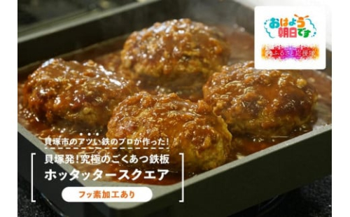 ★【TV番組とコラボ】貝塚発！究極のごくあつ鉄板ホッタッタースクエア（フッ素加工あり）