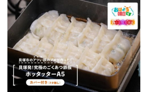 ★【TV番組とコラボ】貝塚発！究極のごくあつ鉄板ホッタッターＡ５(カバー付)