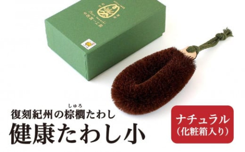 健康たわし小 ナチュラル (化粧箱入り)  復刻紀州の棕櫚たわし 中西富一工房 ［NTK6］