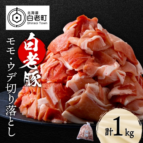 北海道産 白老豚 モモ ウデ 切り落とし1kg 豚肉 冷凍 国産 スライス 909590 - 北海道白老町