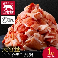 北海道産 白老豚 モモ ウデ こま切れ 1kg 豚肉 冷凍 国産 スライス 切り落とし 小間切れ こまぎれ 細切れ