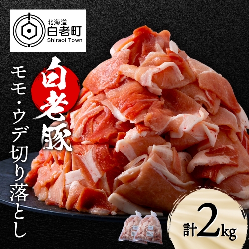 北海道産 白老豚 モモ ウデ 切り落とし2kg 豚肉 冷凍 国産 スライス 909591 - 北海道白老町