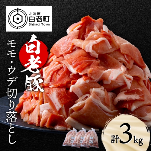 北海道産 白老豚 モモ ウデ 切り落とし3kg 豚肉 冷凍 国産 スライス 909592 - 北海道白老町
