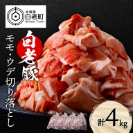 北海道産 白老豚 モモ ウデ こま切れ 4kg 豚肉 冷凍 国産 スライス 切り落とし 小間切れ こまぎれ 細切れ