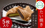 【9月発送】優しいおいしさ たい焼き 2種類の味 5枚セット (つぶあん カスタード)