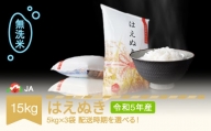 米 15kg 5kg×3 はえぬき 無洗米 令和5年産 2024年5月下旬 ja-hamxa15-5c