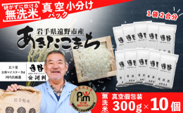 〈令和6年産 〉五つ星お米マイスターのいる米穀店、岩手県遠野市の有限会社河判がお届けする「遠野産あきたこまち」を真空袋に袋詰めしてお届け。無洗米を食べきりサイズの300g（2合）に計量済みなので、便利