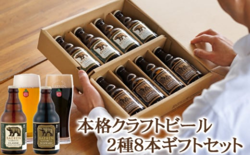 ベアレンビール 瓶ビール 2種 飲み比べ 330ml 8本 ／ 酒 ビール クラフトビール 地ビール