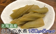 北海道産　ふきの水煮150g×5パック