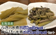 北海道産 ふきの水煮(150g×3パック)とわらびの水煮(150g×2パック)セット