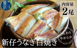 愛知県・蟹江町からお届け！こだわりの「国産三河一色産 炭火焼き 新仔うなぎ白焼き 」をご賞味ください！国内産うなぎ（愛知県三河一色産）を炭火でフワッと焼き上げ、うなぎ本来のうま味を存分に引き出すように